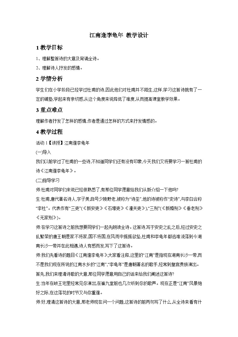 人教部编版（五四学制） 初中语文 七年上册 江南逢李龟年 教学设计 (3)01