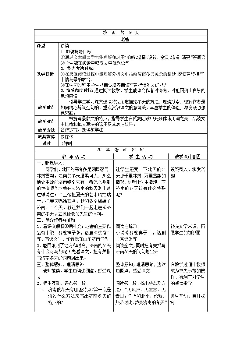 人教部编版（五四学制） 初中语文 七年上册 第12课济南的冬天 试卷01