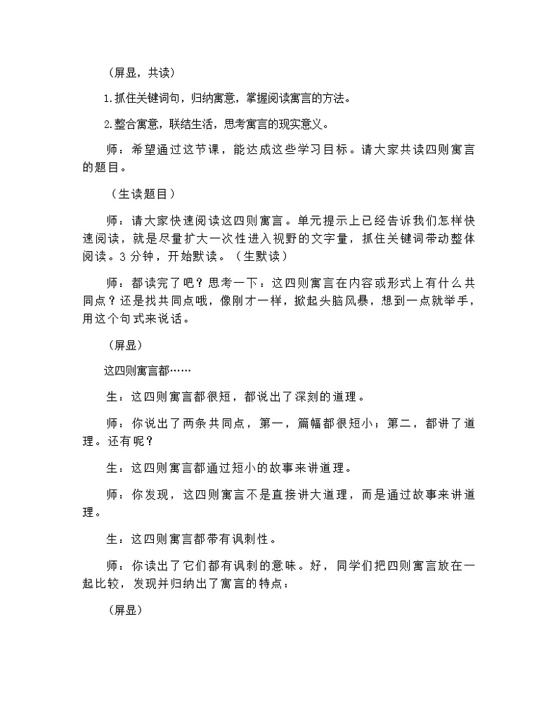 人教部编版（五四学制） 初中语文 七年上册 第22课《寓言四则》整合教学实录02