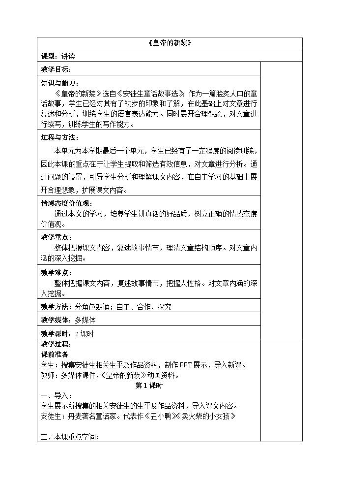 人教部编版（五四学制） 初中语文 七年上册 第26课皇帝的新装教学设计 教案01
