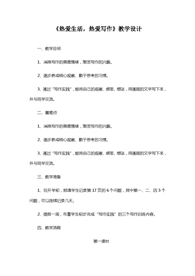 人教部编版（五四学制） 初中语文 七年上册 第一单元写作《热爱生活，热爱写作》教学设计01
