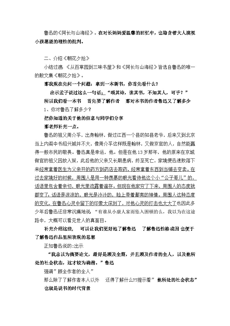 人教部编版（五四学制） 初中语文 七年上册 第三单元名著导读《朝花夕拾》公开课教案02