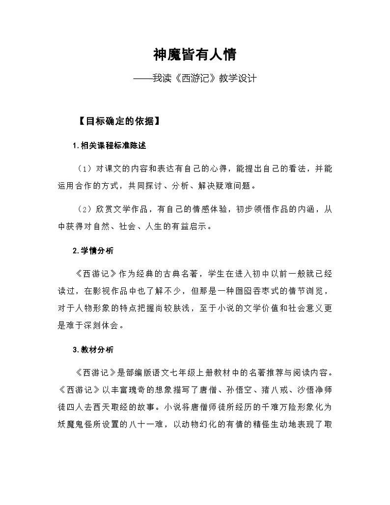 人教部编版（五四学制） 初中语文 七年上册 第六单元名著导读《西游记》教学设计01