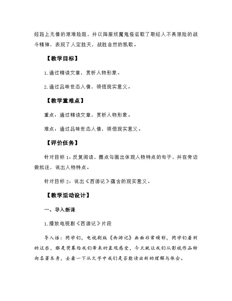 人教部编版（五四学制） 初中语文 七年上册 第六单元名著导读《西游记》教学设计02