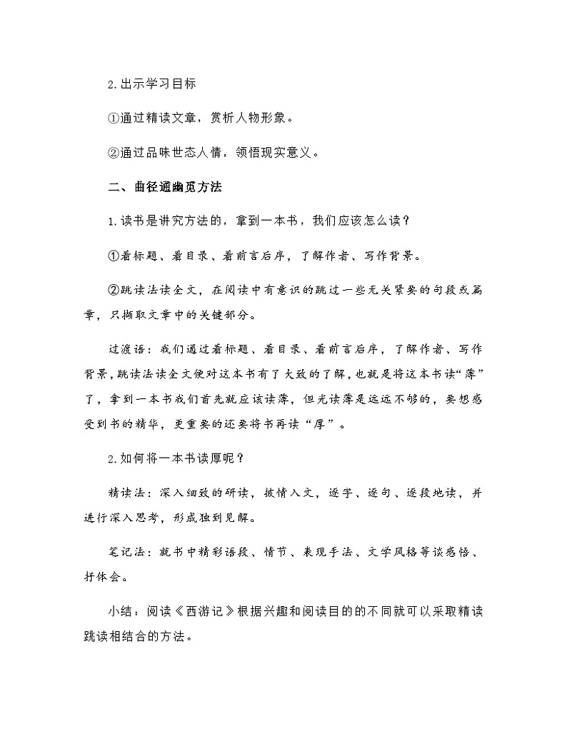 人教部编版（五四学制） 初中语文 七年上册 第六单元名著导读《西游记》教学设计03