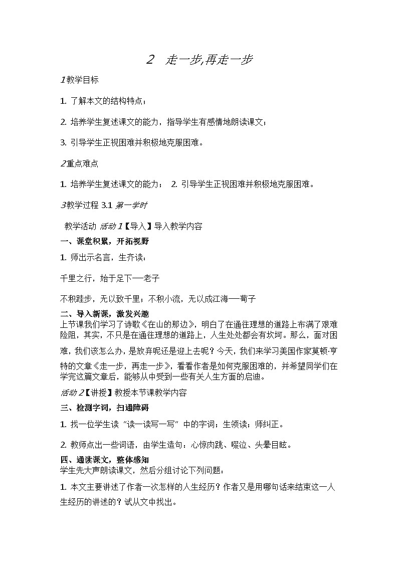 人教部编版（五四学制）初中语文 七年级上册  14 走一步，再走一步 教案+教学实录01