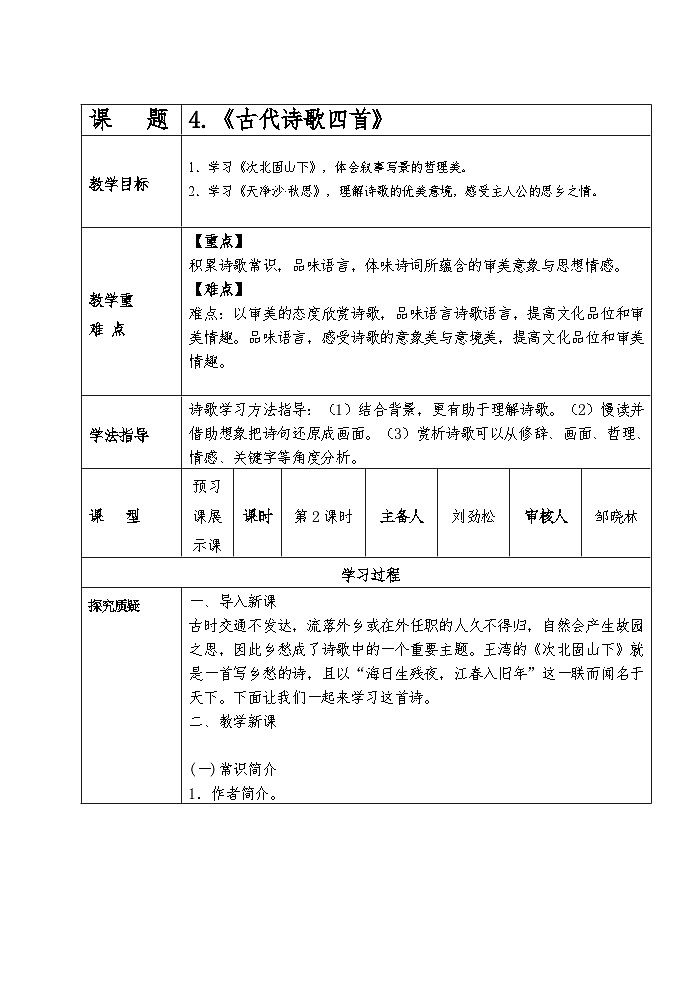 人教部编版（五四学制）初中语文 七年级上册  4 古代诗歌四首配套导学案01
