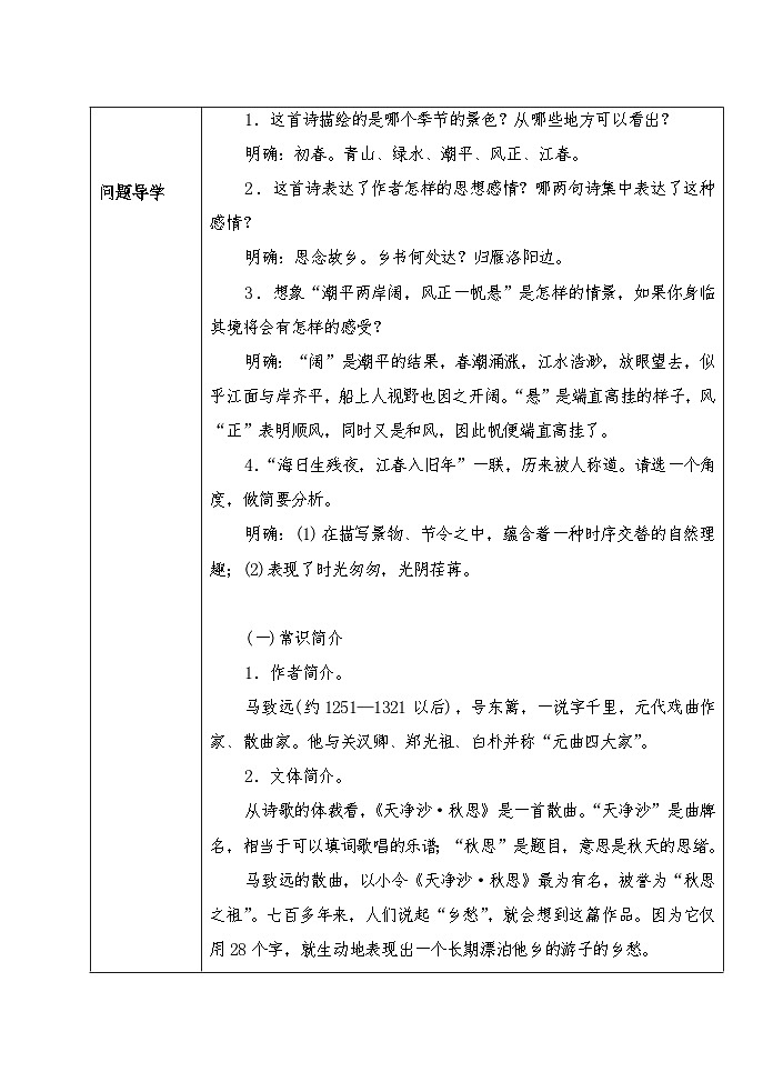 人教部编版（五四学制）初中语文 七年级上册  4 古代诗歌四首配套导学案03