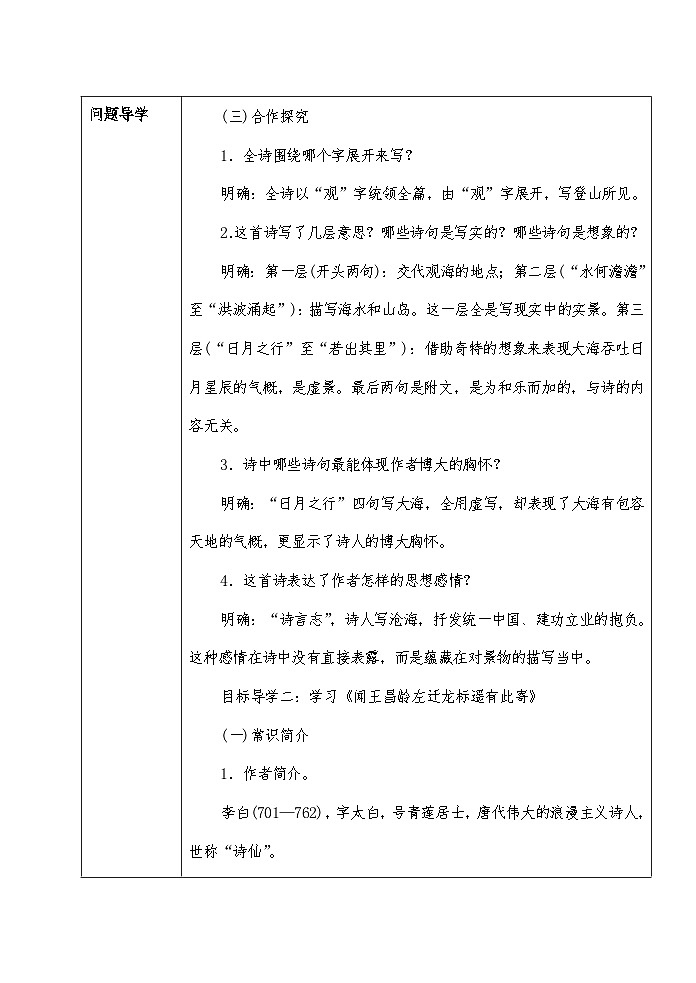 人教部编版（五四学制）初中语文 七年级上册  4 古代诗歌四首配套导学案03
