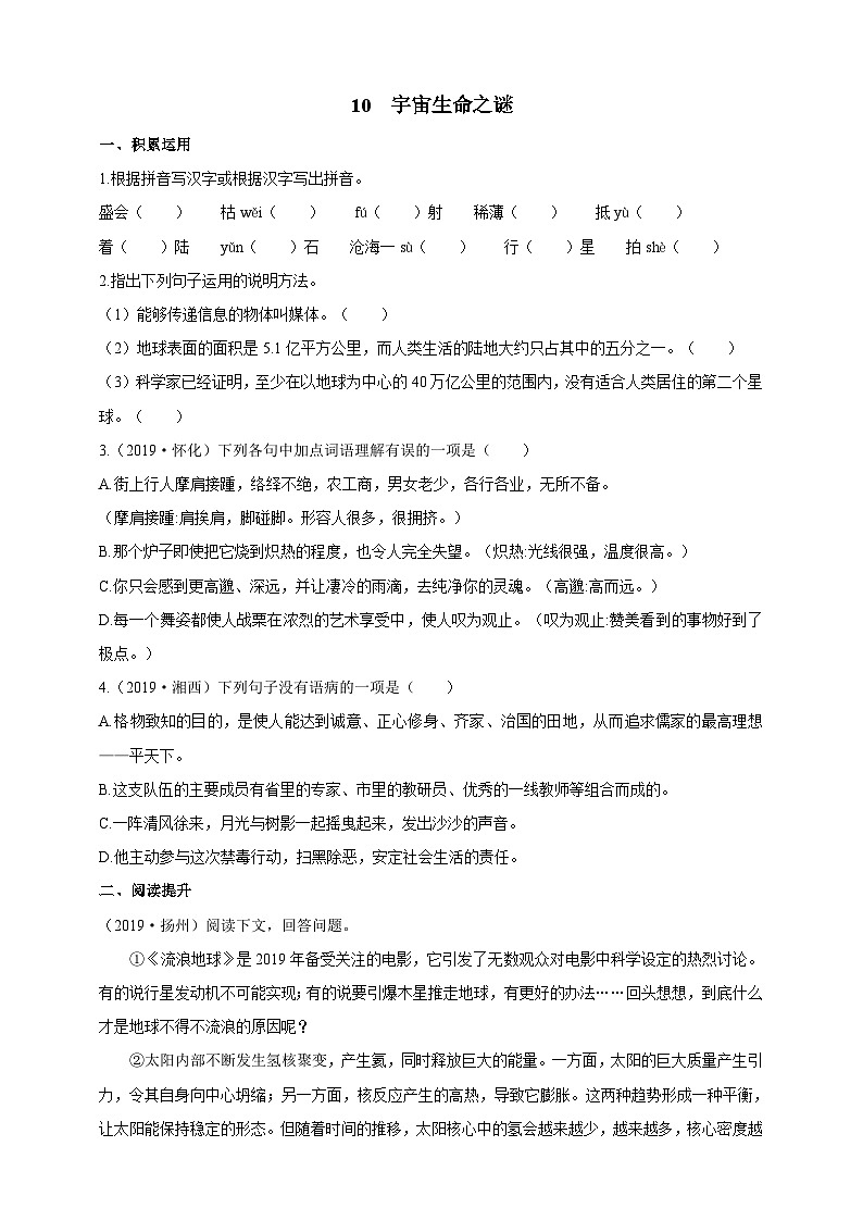 统编版（五四学制）初中语文 六年级上册  10 宇宙生命之谜 同步练习（含答案）第1页
