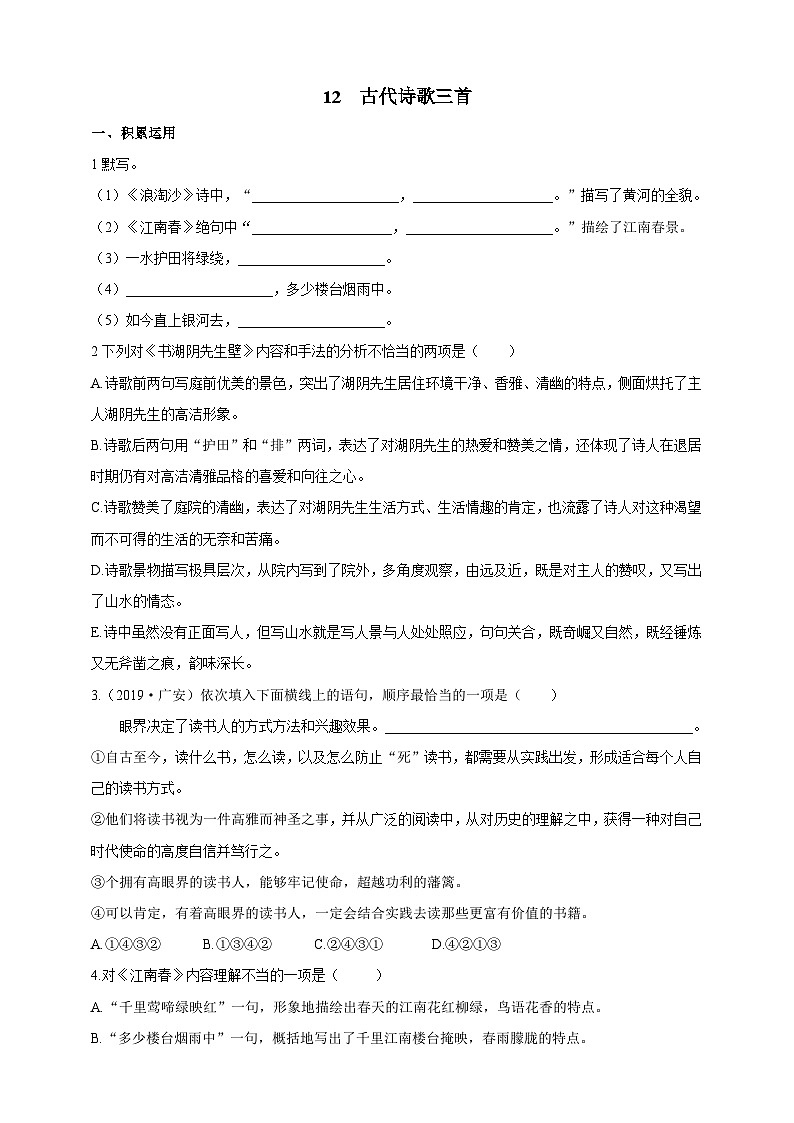 统编版（五四学制）初中语文 六年级上册  12 古代诗歌三首 同步练习（含答案）第1页