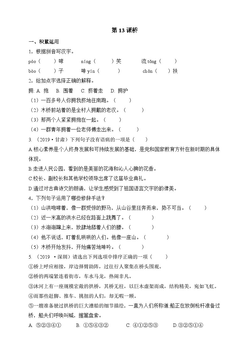 统编版（五四学制）初中语文 六年级上册  13  桥 同步练习（含答案）01
