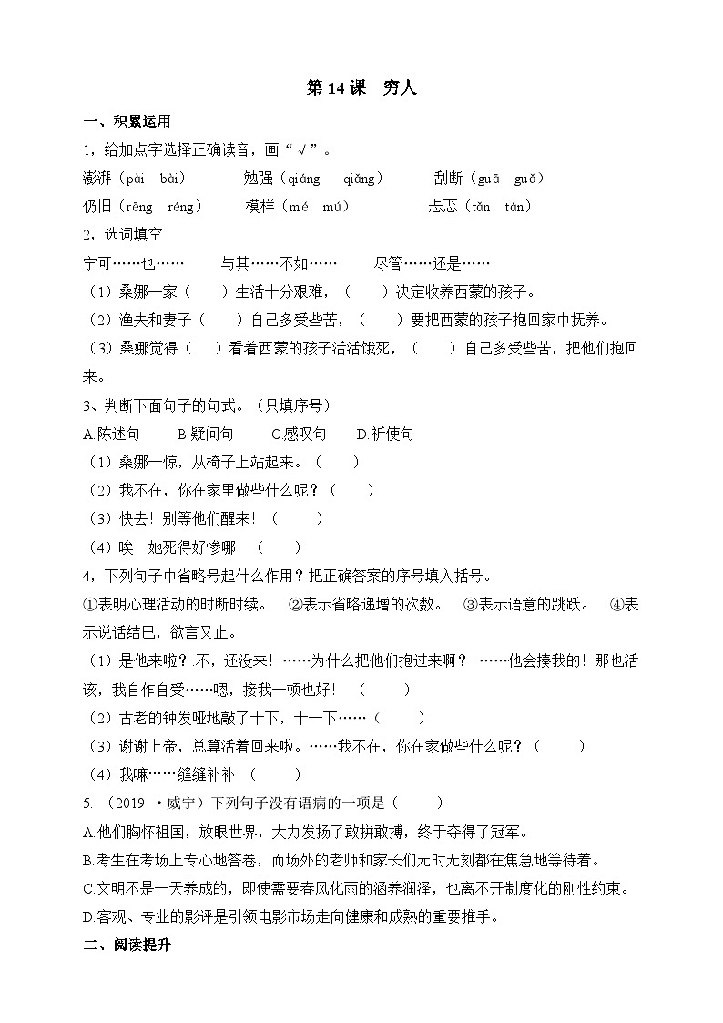 统编版（五四学制）初中语文 六年级上册  14  穷人 同步练习（含答案）第1页