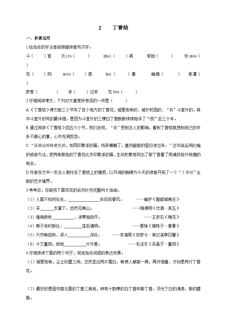 统编版（五四学制）初中语文 六年级上册  2  丁香结 导学精练（含答案）第1页