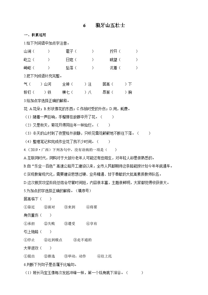 统编版（五四学制）初中语文 六年级上册  6  狼牙山五壮士 导学精练（含答案）第1页