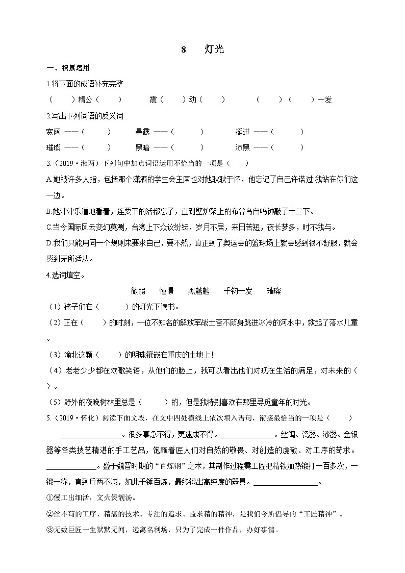 统编版（五四学制）初中语文 六年级上册  8  灯光 导学精练（含答案）01