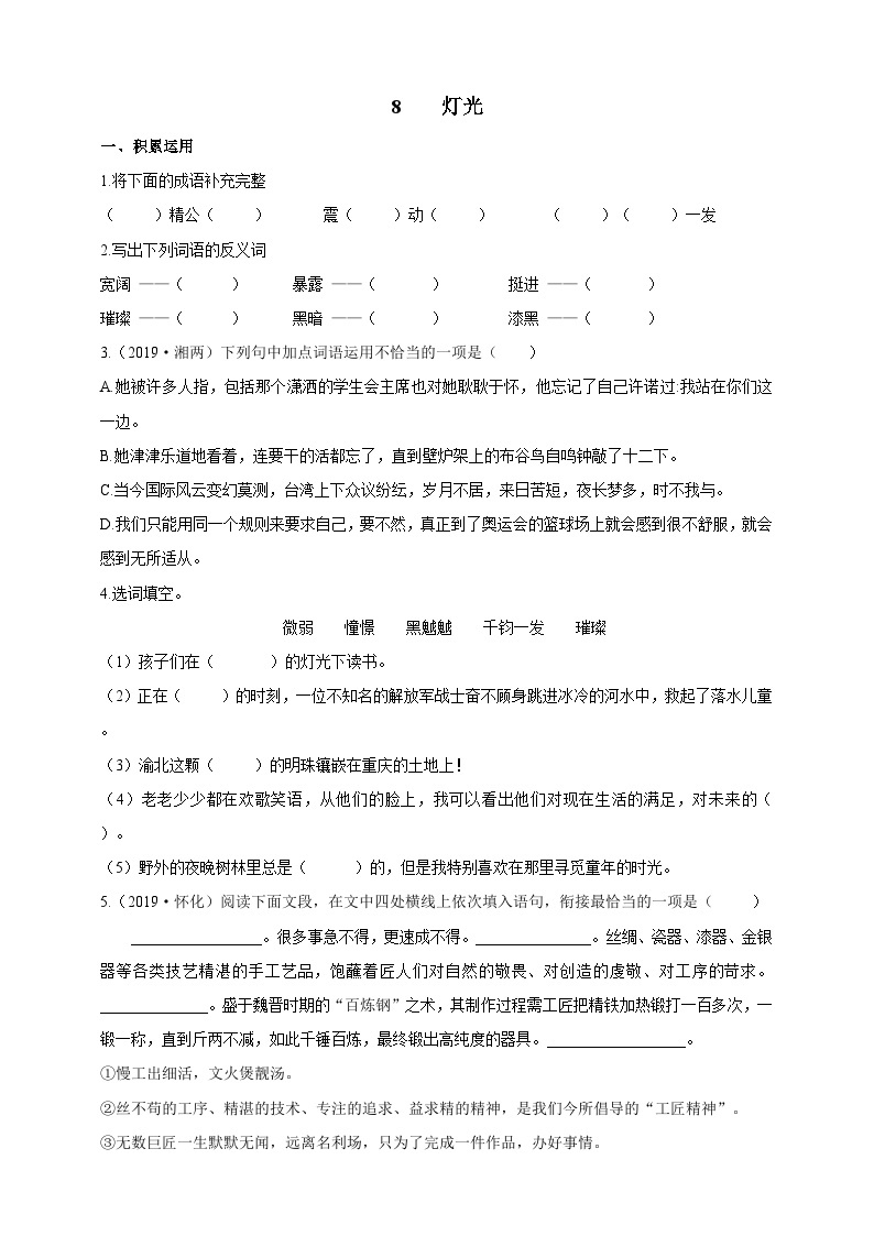 统编版（五四学制）初中语文 六年级上册  8  灯光 导学精练（含答案）01