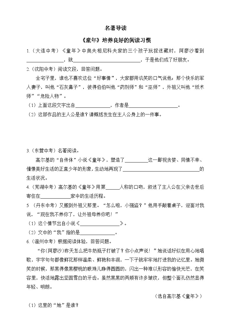 统编版（五四学制）初中语文 六年级上册  名著导读《童年》：培养良好的阅读习惯 同步训练（含答案）第1页