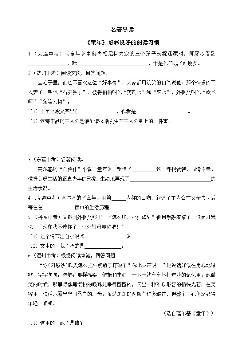 统编版（五四学制）初中语文 六年级上册  名著导读《童年》：培养良好的阅读习惯 同步训练（含答案）01