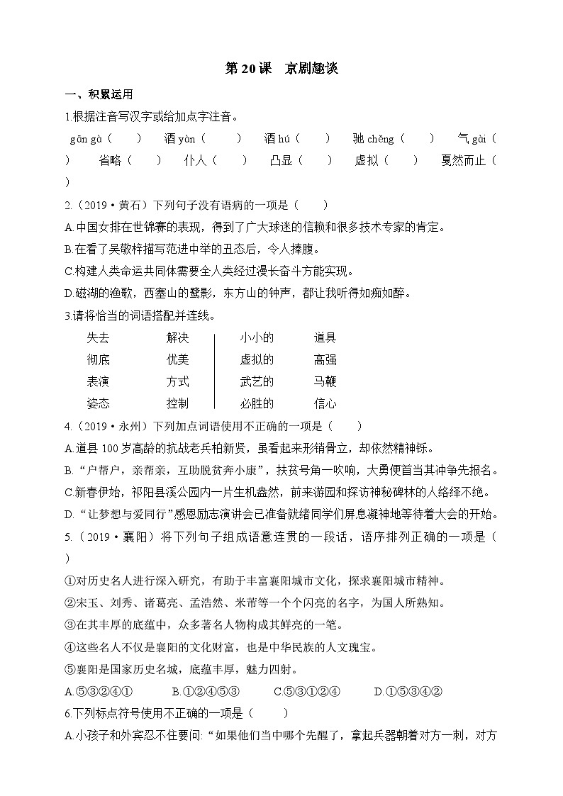 统编版（五四学制）初中语文 六年级上册  第20课 京剧趣谈 同步练习（含答案）01