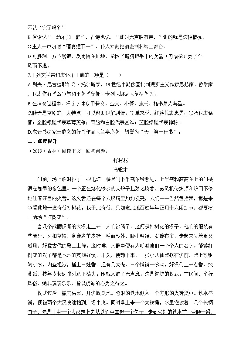 统编版（五四学制）初中语文 六年级上册  第20课 京剧趣谈 同步练习（含答案）02