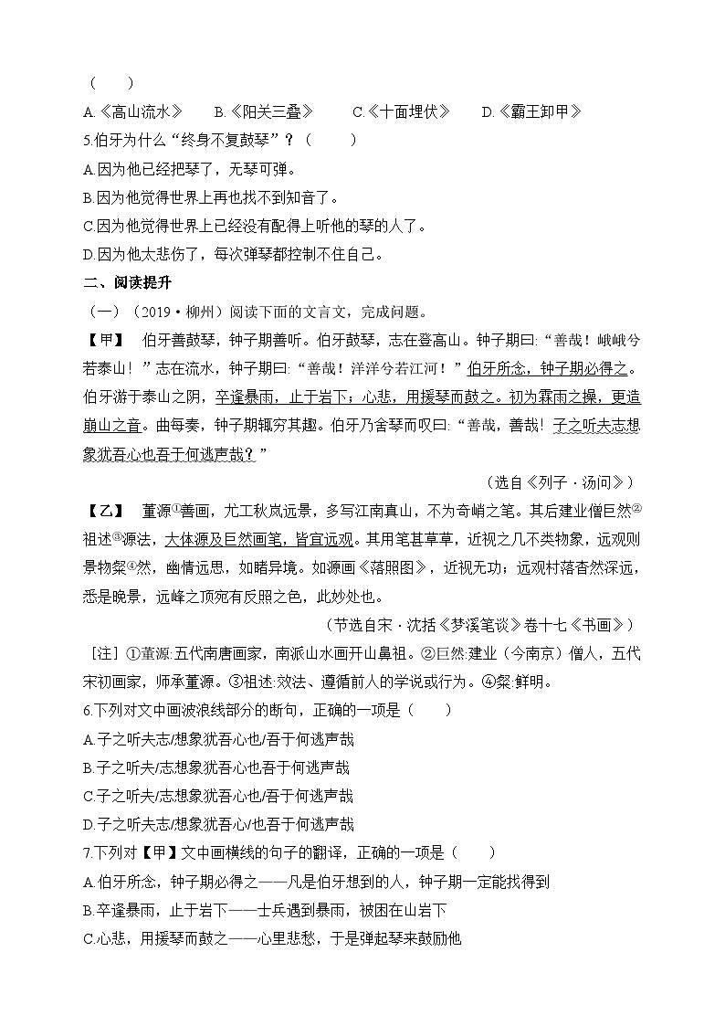 统编版（五四学制）初中语文 六年级上册  第21课 伯牙鼓琴 同步练习（含答案）02