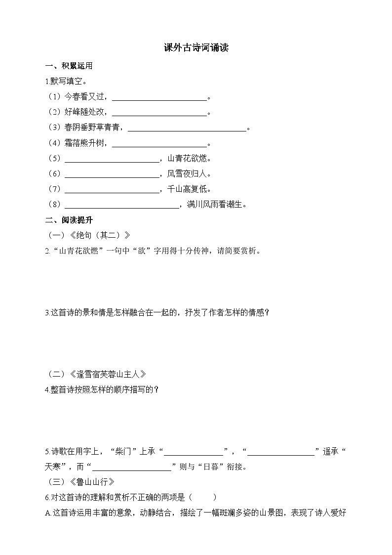 统编版（五四学制）初中语文 六年级上册  课外古诗词诵读 同步练习（含答案）01