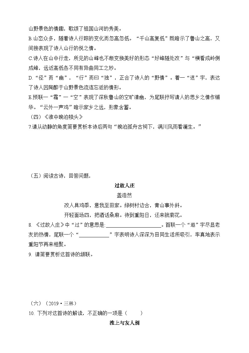 统编版（五四学制）初中语文 六年级上册  课外古诗词诵读 同步练习（含答案）02