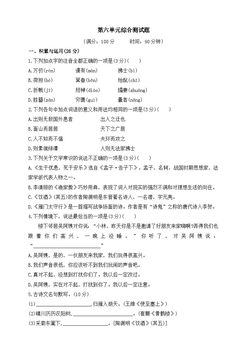 统编版（五四学制）初中语文 八年级上册  第六单元 综合测试题（含答案）01