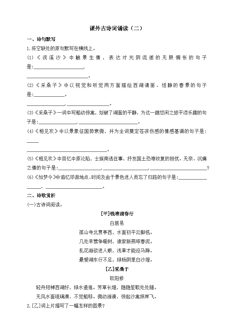 统编版（五四学制）初中语文 八年级上册  第六单元 课外古诗词诵读（二）同步练习（含答案）第1页