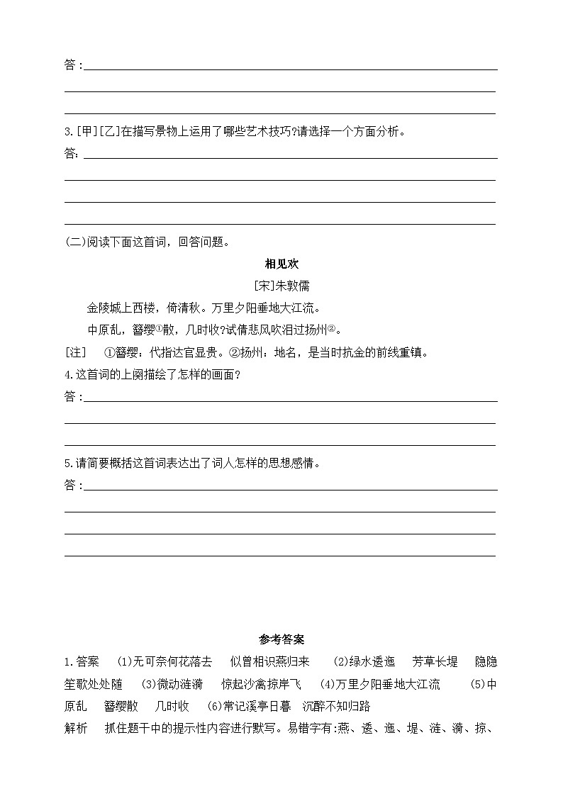 统编版（五四学制）初中语文 八年级上册  第六单元 课外古诗词诵读（二）同步练习（含答案）第2页