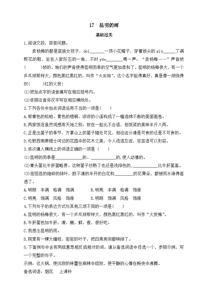 统编版（五四学制）初中语文 八年级上册 17  昆明的雨 同步练习（含答案）第1页