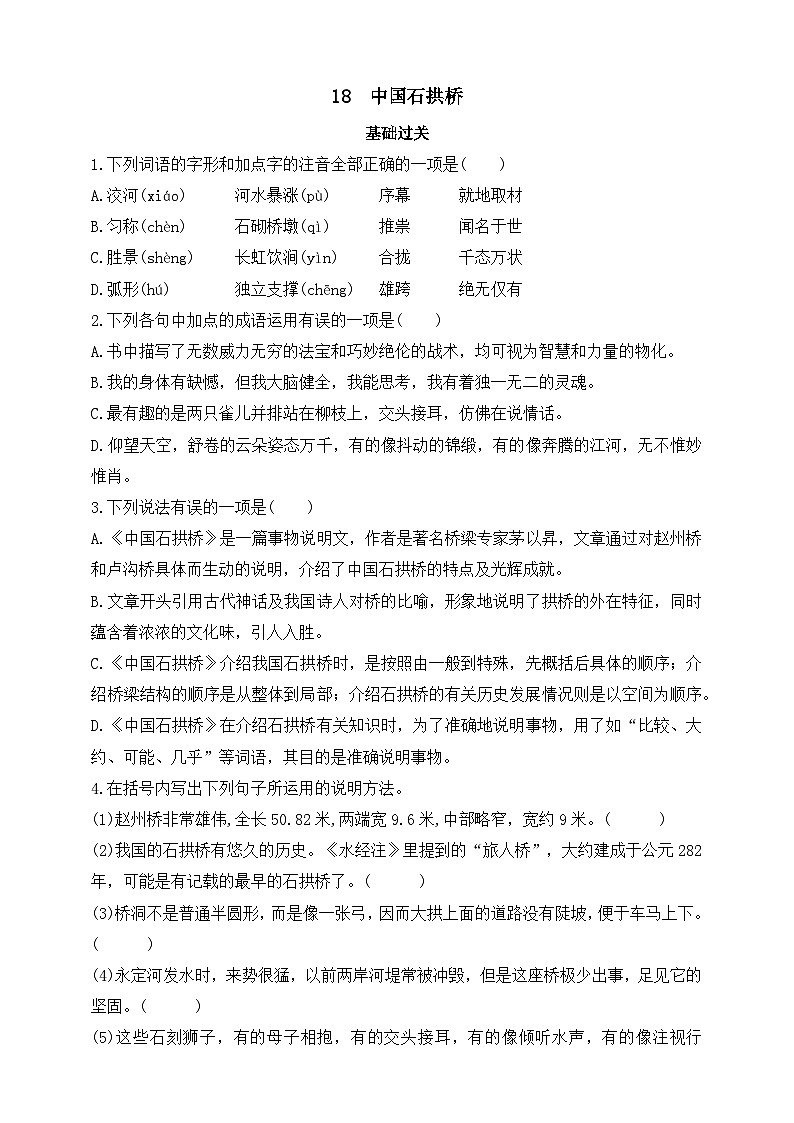 统编版（五四学制）初中语文 八年级上册 18  中国石拱桥 同步练习（含答案）01