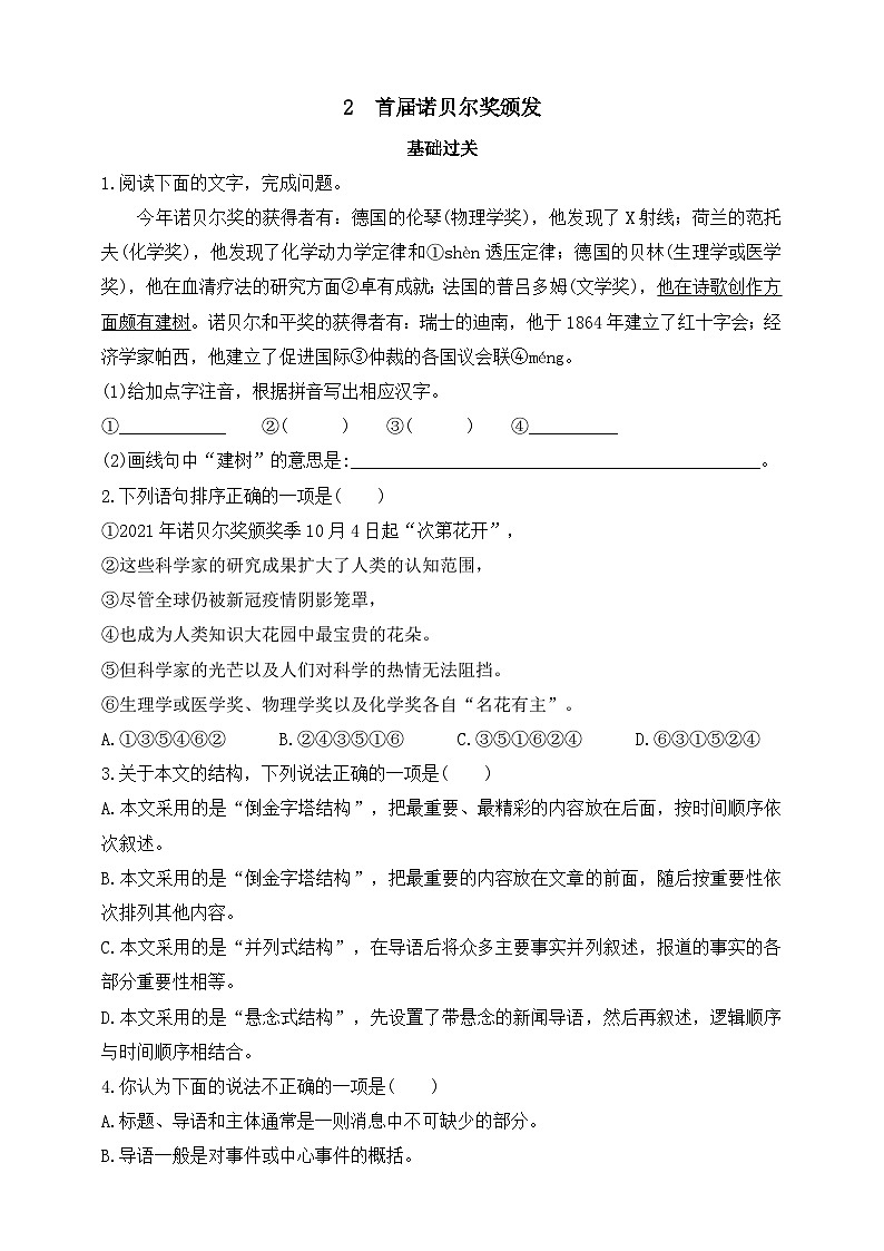 统编版（五四学制）初中语文 八年级上册 2  首届诺贝尔奖颁发 同步练习（含答案）01