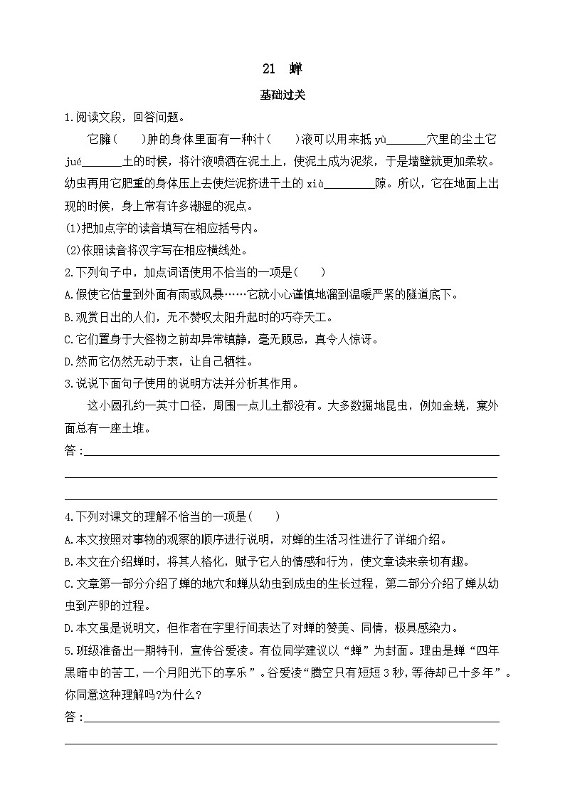 统编版（五四学制）初中语文 八年级上册 20  蝉 同步练习（含答案）01