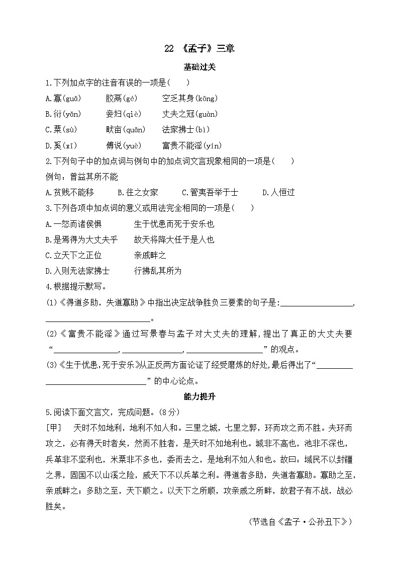 统编版（五四学制）初中语文 八年级上册 22 《孟子》三章  同步练习（含答案）01
