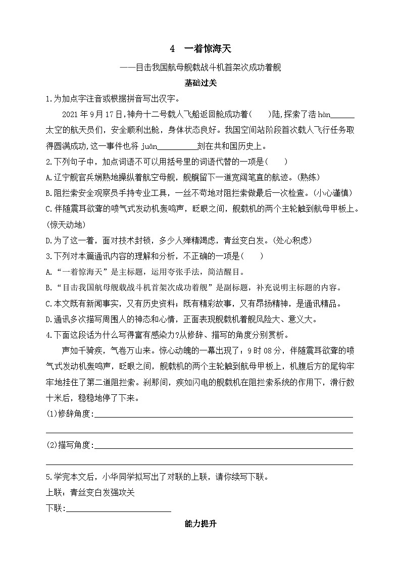 统编版（五四学制）初中语文 八年级上册 4  一着惊海天——目击我国航母舰载战斗机首架次成功着舰 同步练习（含答案）01