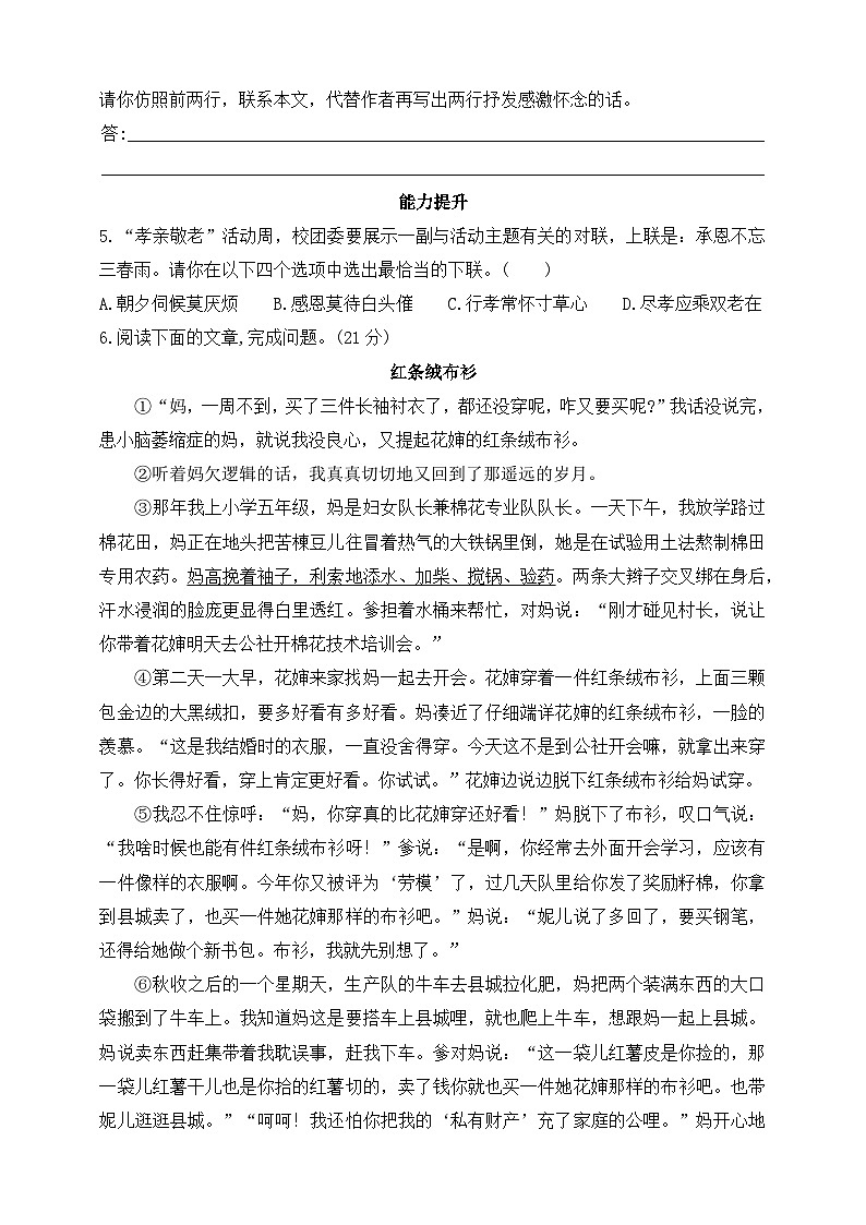 统编版（五四学制）初中语文 八年级上册 7  回忆我的母亲 同步练习（含答案）02