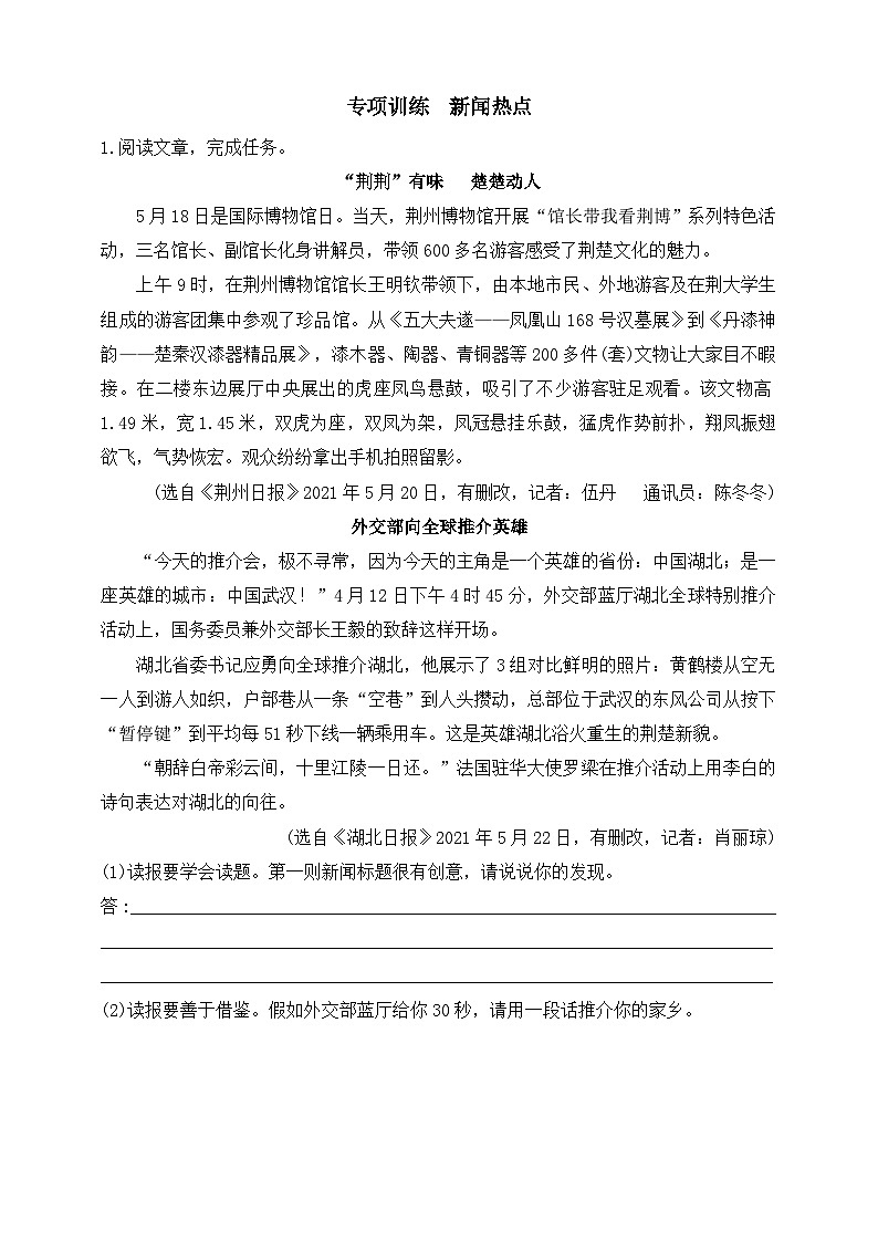 统编版（五四学制）初中语文 八年级上册 专项训练  新闻热点 同步练习（含答案）01