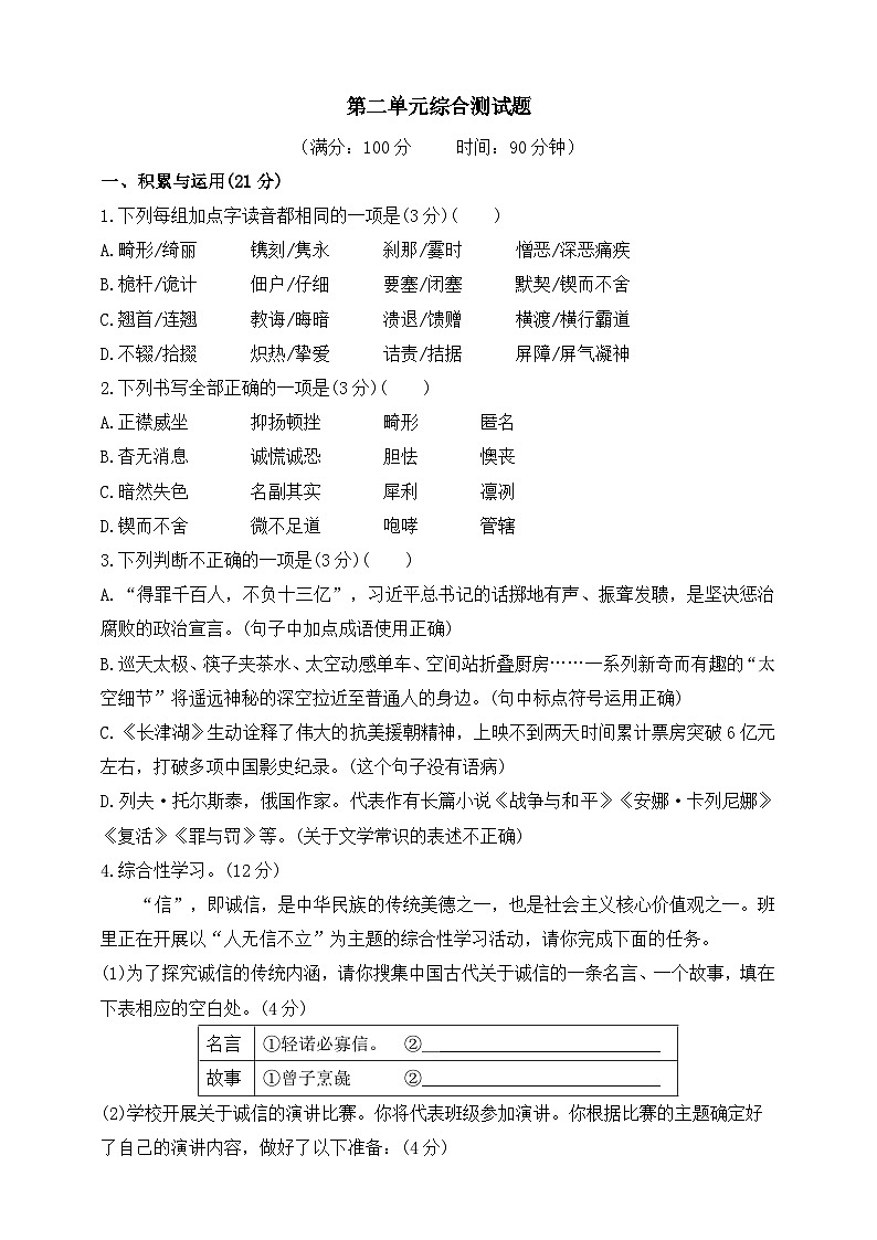 统编版（五四学制）初中语文 八年级上册 第二单元综合测试题（含答案）01