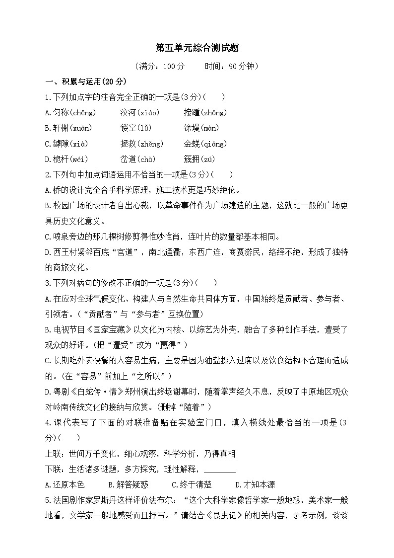 统编版（五四学制）初中语文 八年级上册 语文第五单元综合测试题（含答案）01