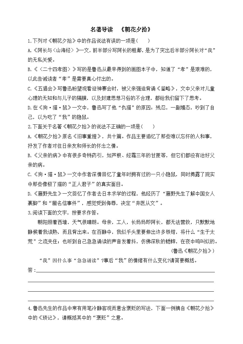 人教统编版（五四学制）初中语文 七年级上册  第三单元名著导读  《朝花夕拾》同步练习（含答案）01