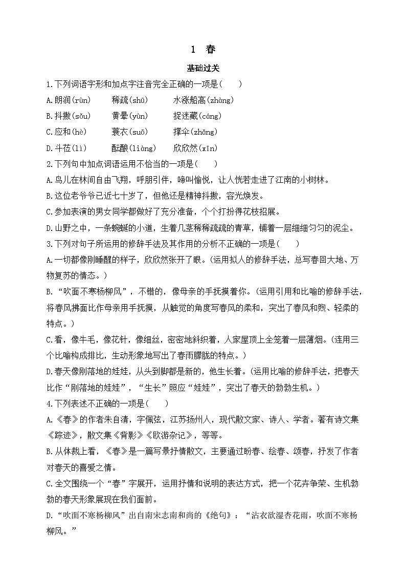 人教统编版（五四学制）初中语文 七年级上册 1  春 同步练习（含答案）01