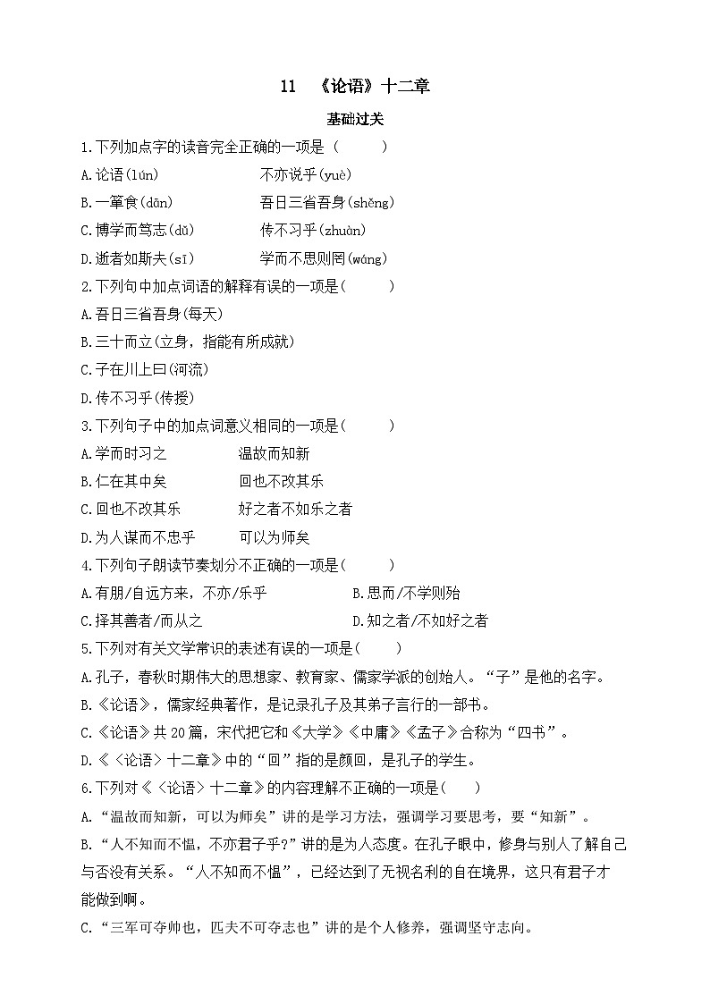 人教统编版（五四学制）初中语文 七年级上册 11  《论语》十二章 同步练习（含答案）01