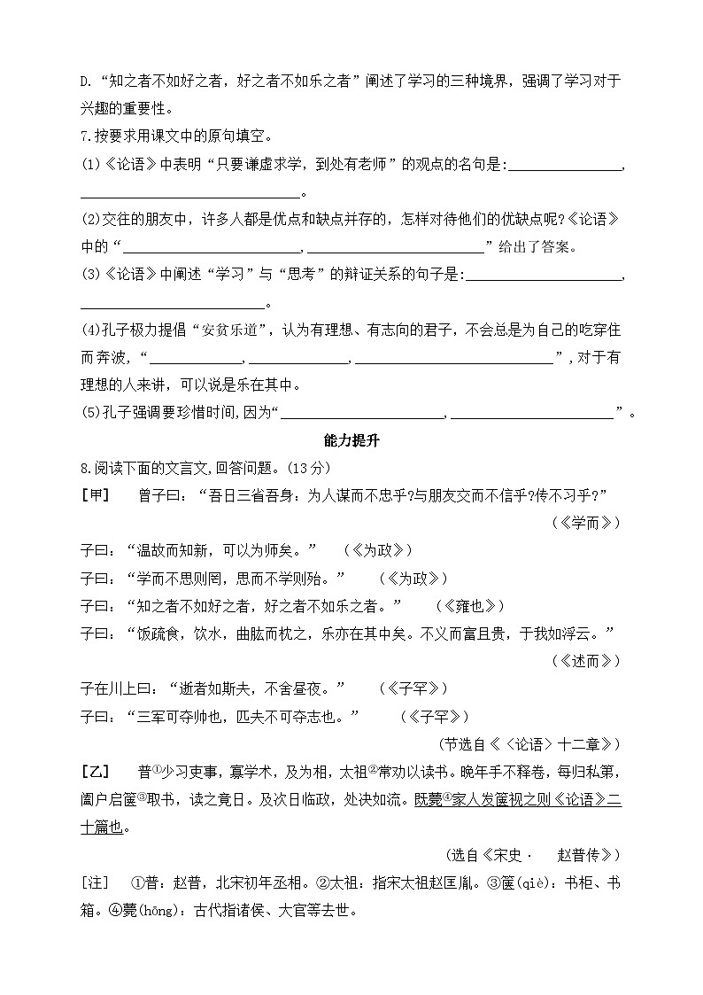 人教统编版（五四学制）初中语文 七年级上册 11  《论语》十二章 同步练习（含答案）02