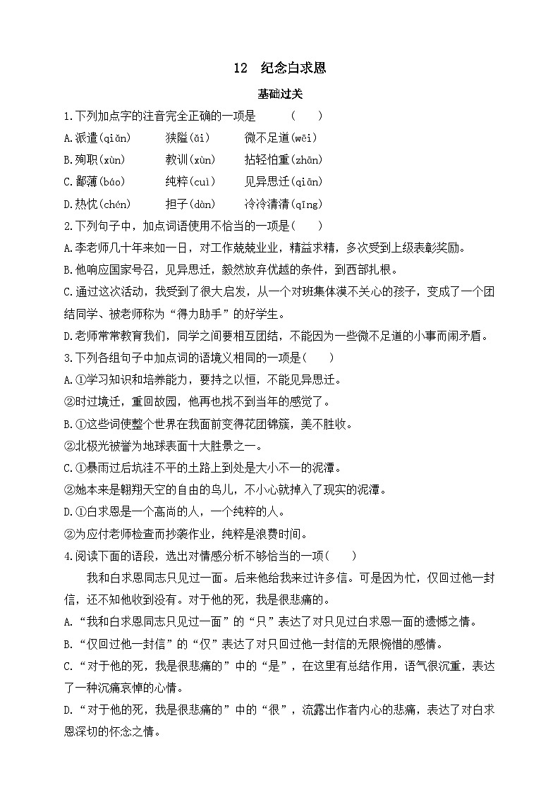 人教统编版（五四学制）初中语文 七年级上册 12  纪念白求恩（含答案） 试卷01