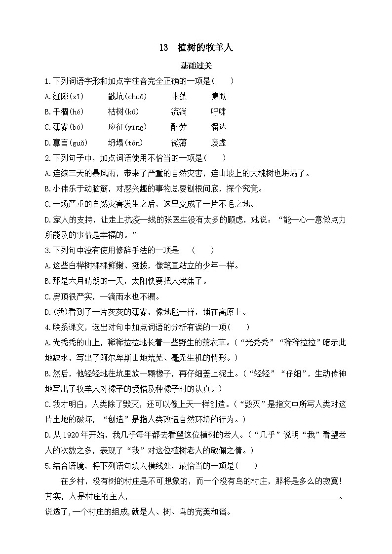 人教统编版（五四学制）初中语文 七年级上册 13  植树的牧羊人（含答案） 试卷01