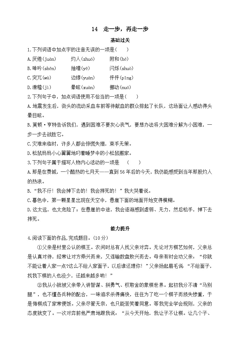 人教统编版（五四学制）初中语文 七年级上册 14  走一步，再走一步（含答案） 试卷01