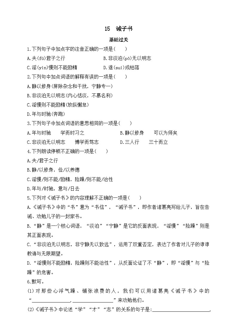 人教统编版（五四学制）初中语文 七年级上册 15  诫子书 （含答案） 试卷01