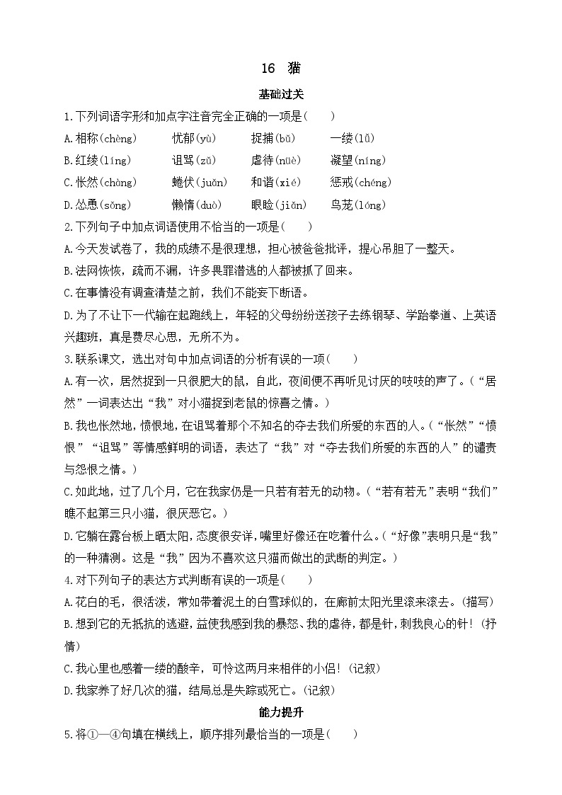 人教统编版（五四学制）初中语文 七年级上册 16  猫 同步练习（含答案）01